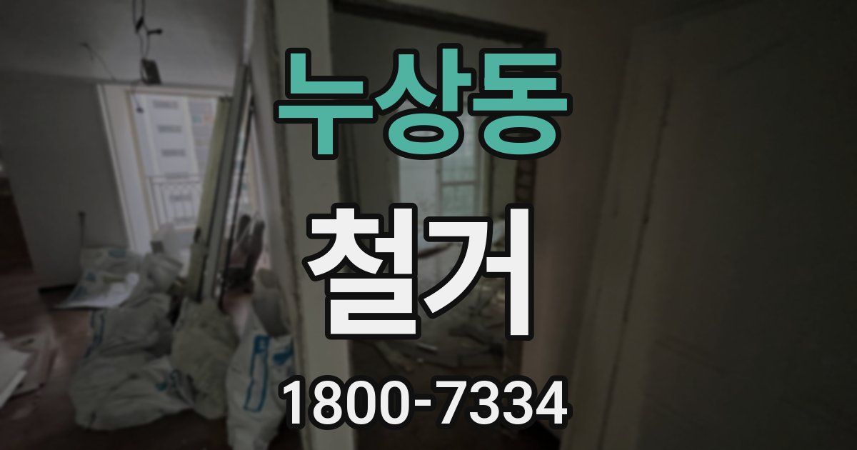 누상동 철거