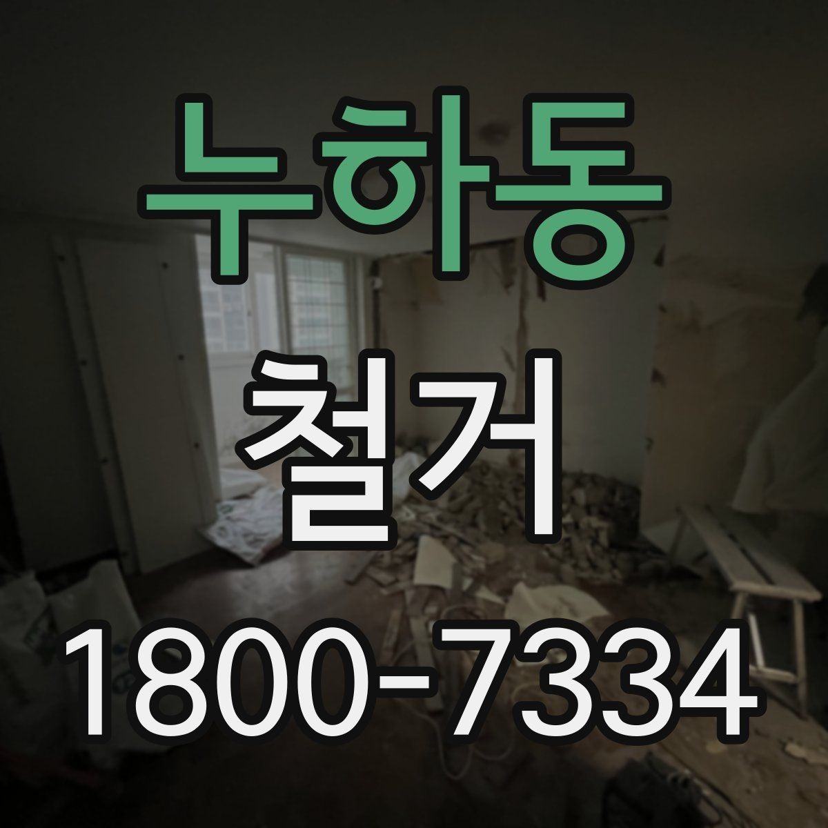 누하동 철거 진행 시 허가가 필요한 경우