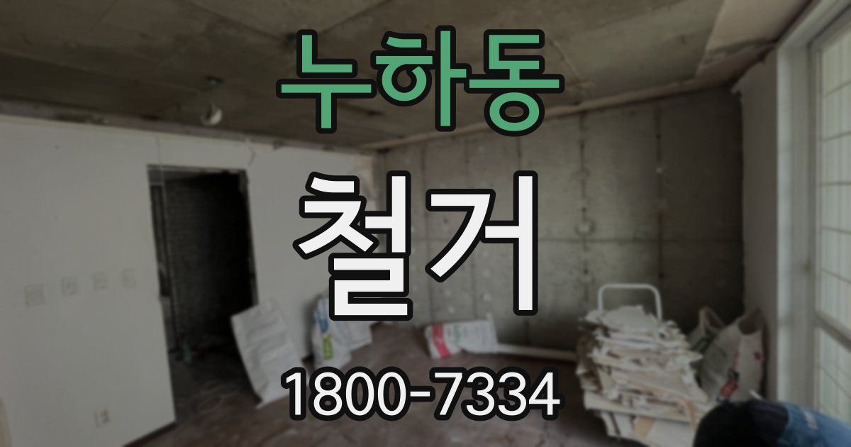 누하동 철거