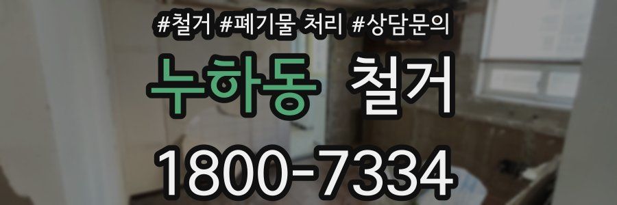 누하동 철거
