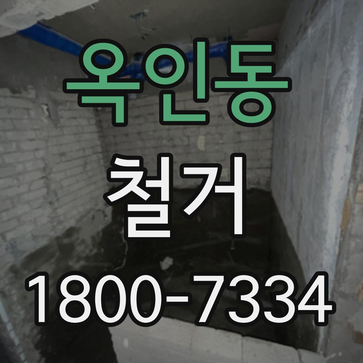 옥인동 철거 절차를 처음부터 끝까지 이해하기