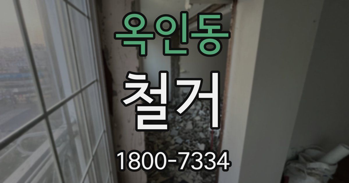 옥인동 철거