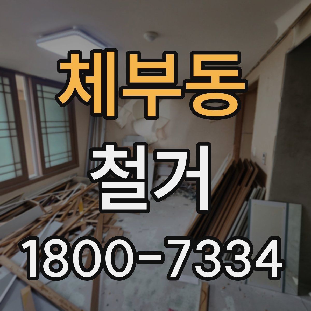 체부동 철거 업체 후기 볼 때 체크할 기준
