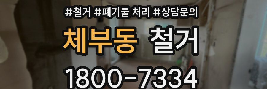 체부동 철거