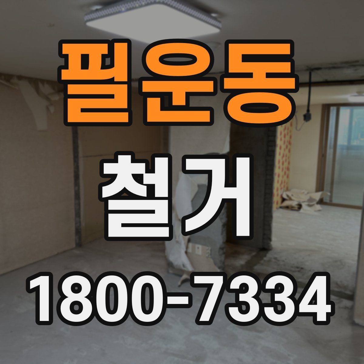 필운동 철거 전 안전장비와 보호구 준비하기