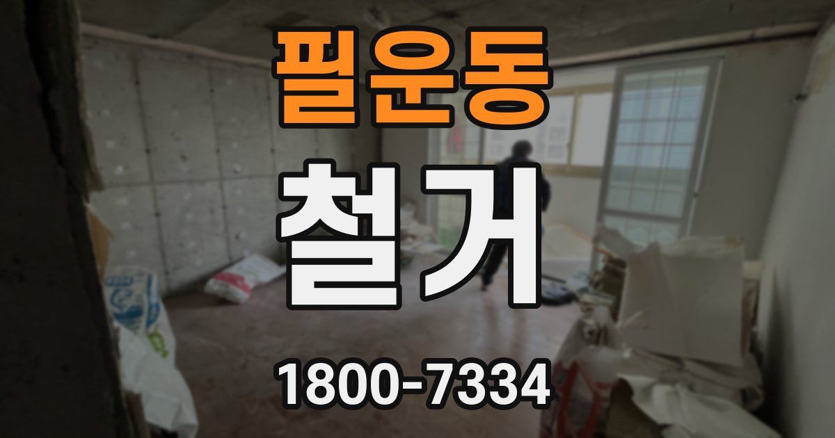 필운동 철거