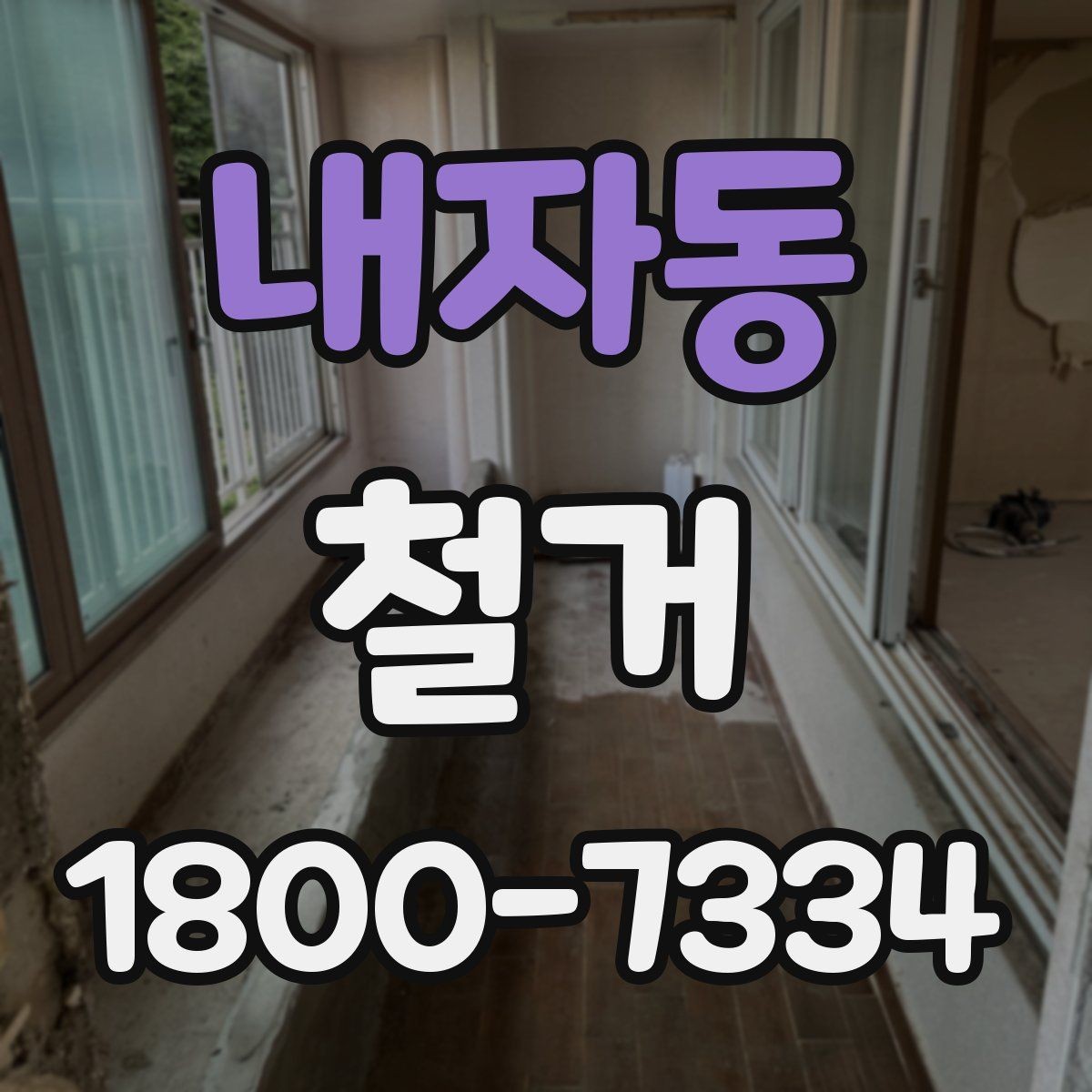 내자동 철거 작업 전 안전장비 준비 항목