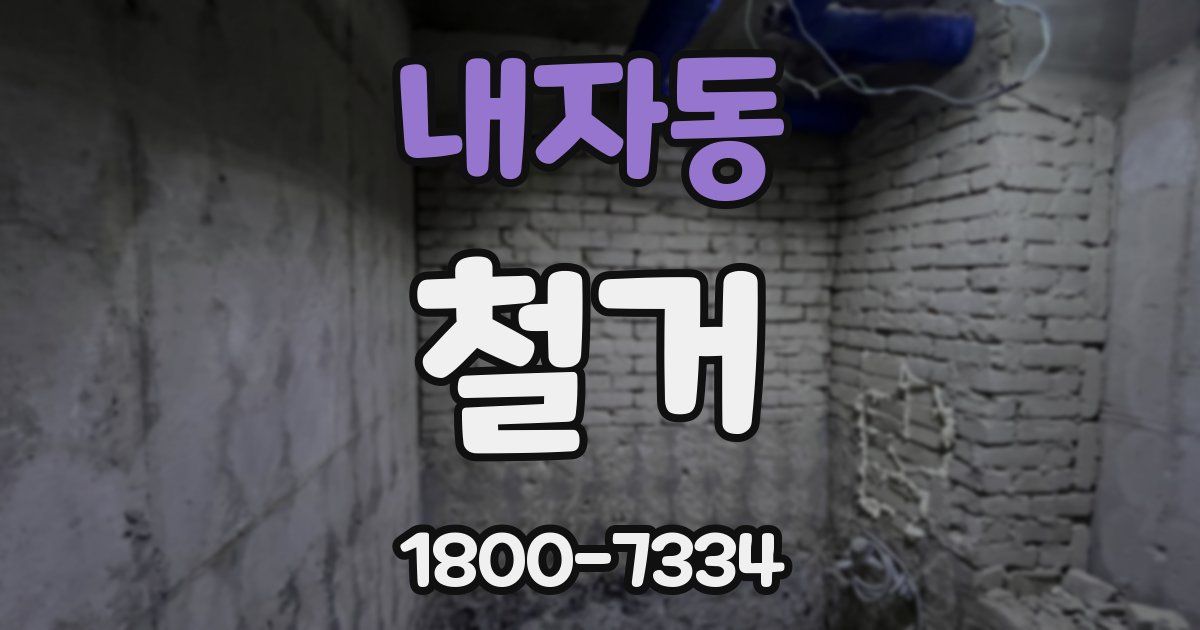 내자동 철거