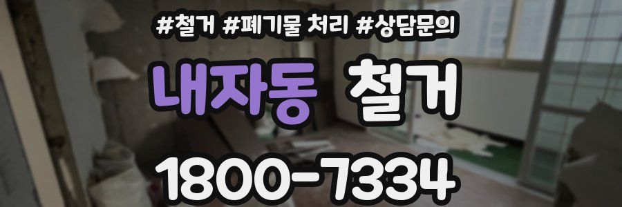 내자동 철거