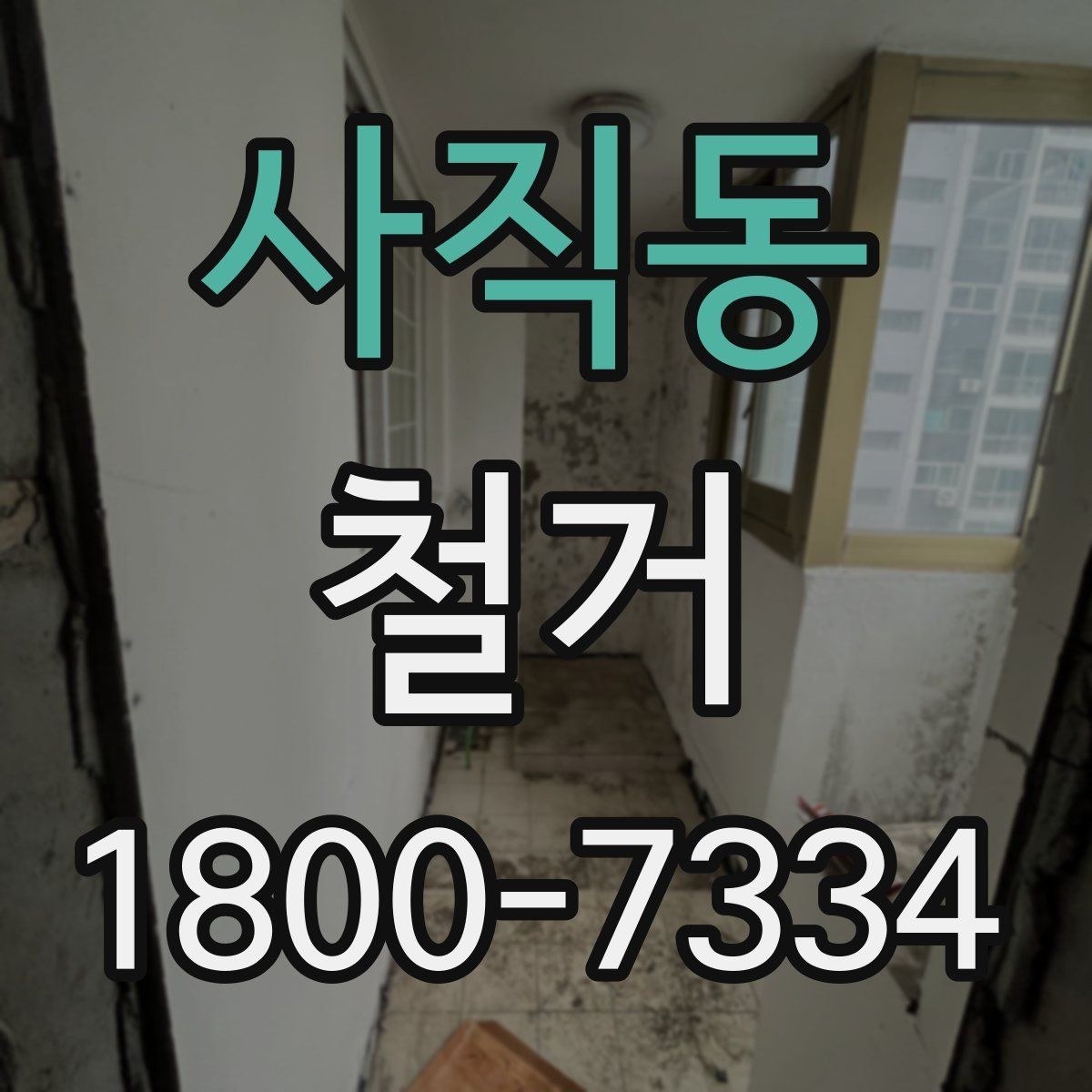 사직동 철거 진행 중 추가 비용이 생기는 경우