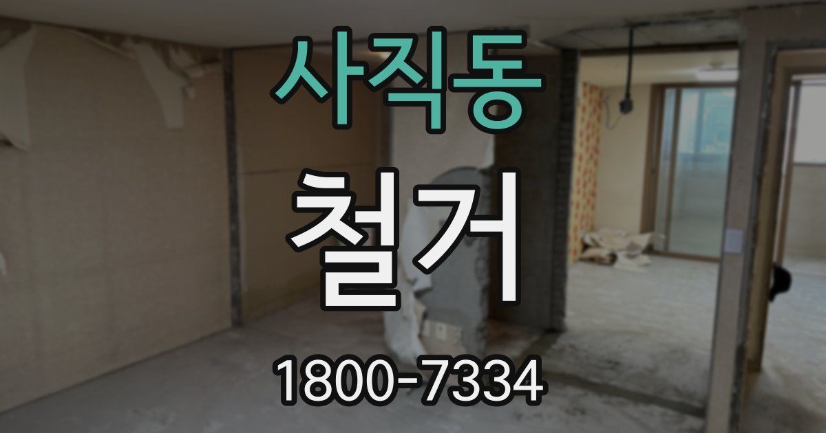 사직동 철거