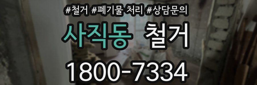 사직동 철거