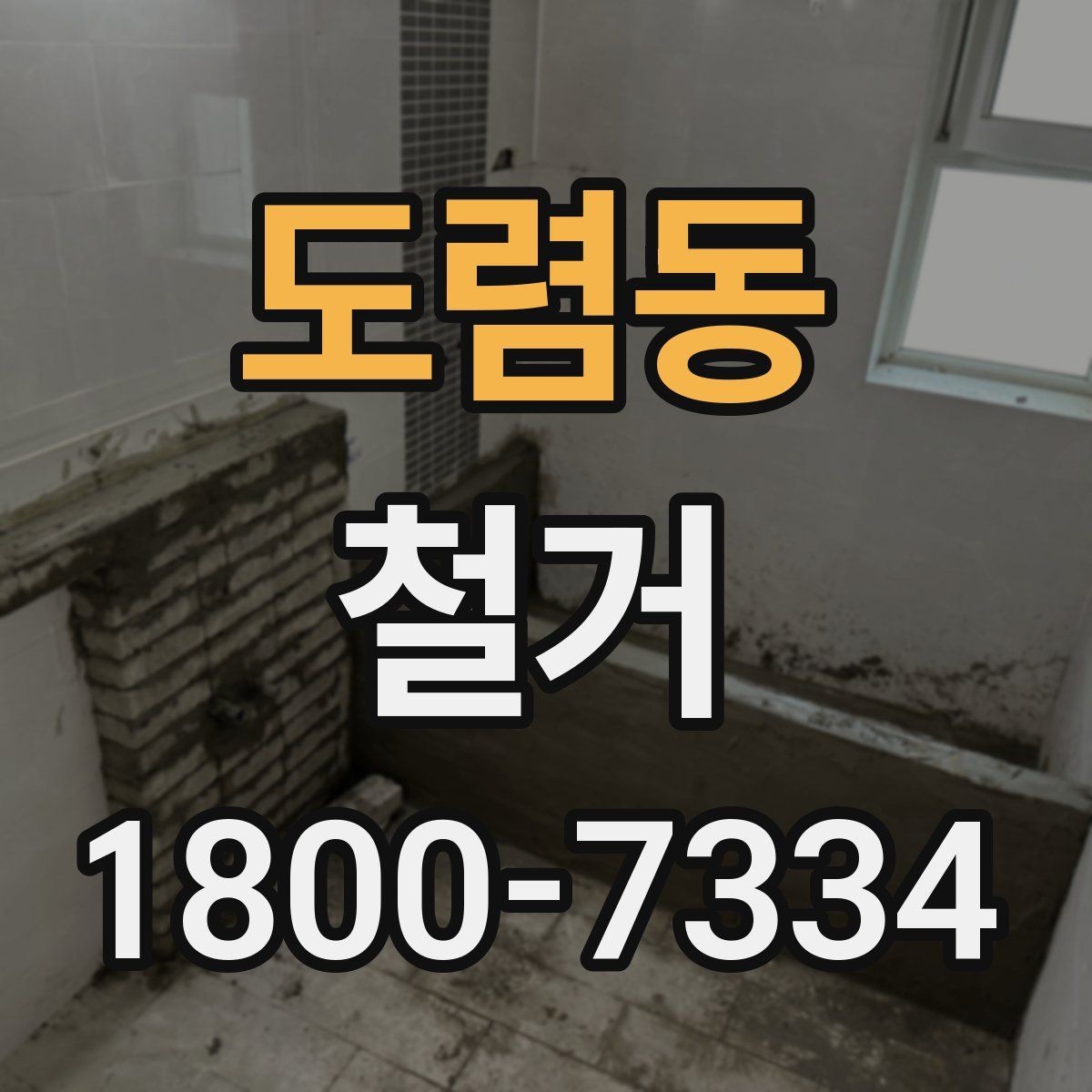 도렴동 철거 현장에서 자주 발생하는 변수