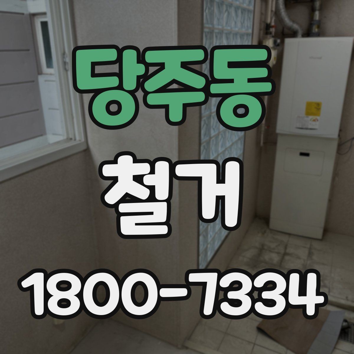 당주동 철거 비용 절감을 위한 현실적인 방법