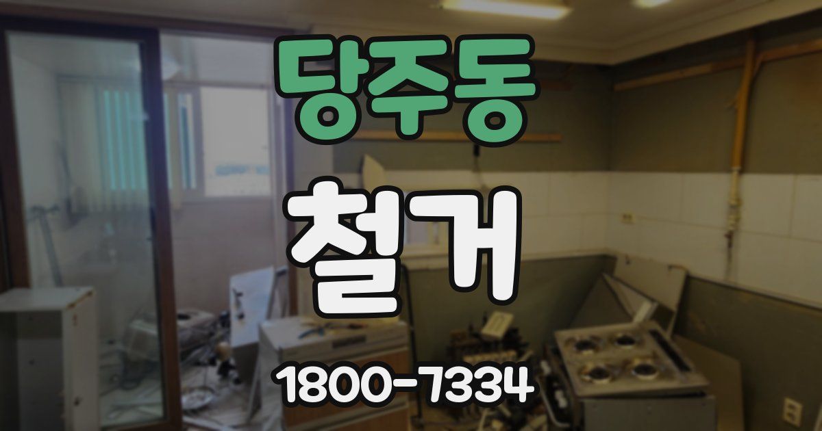 당주동 철거
