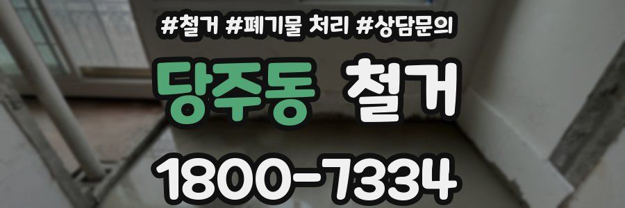 당주동 철거