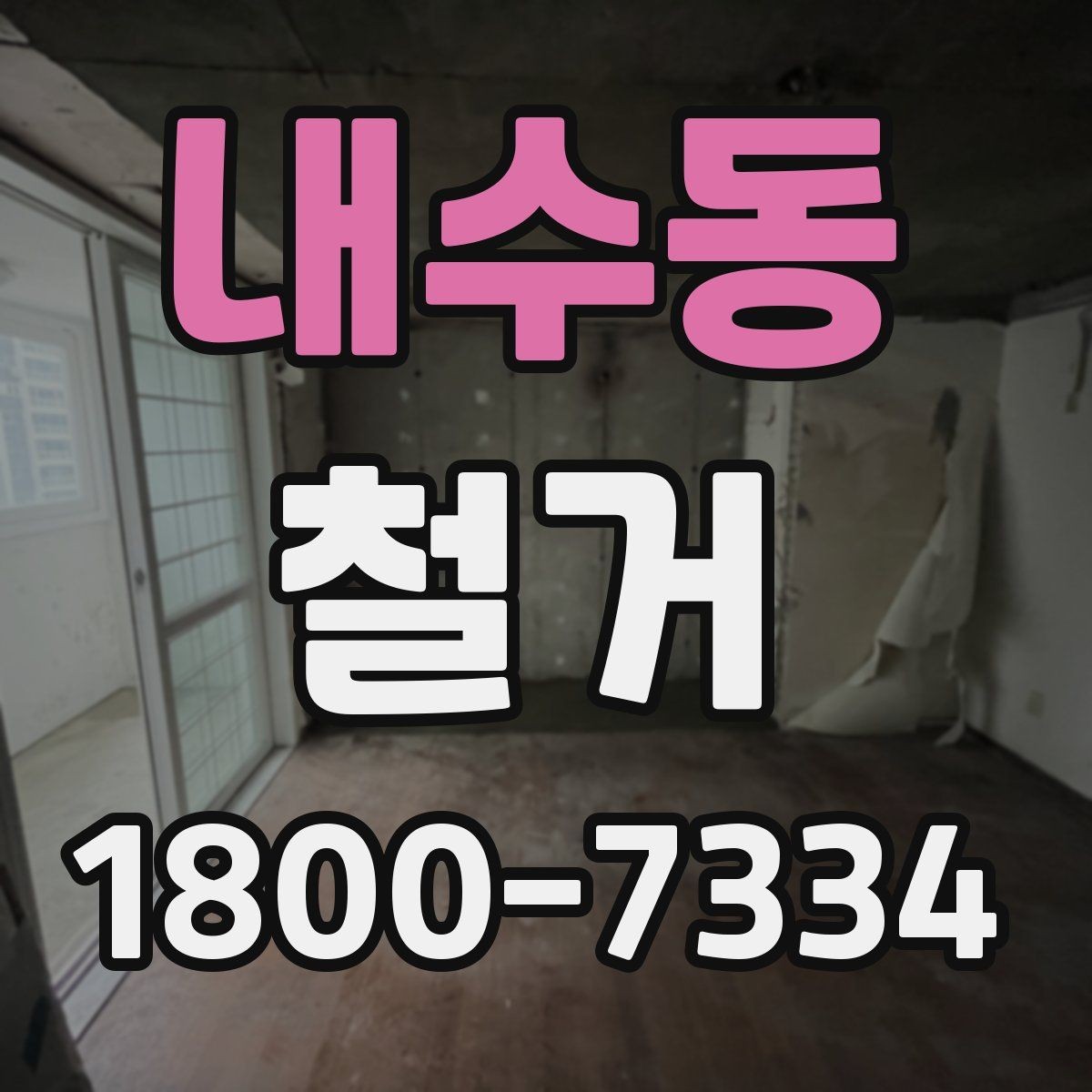내수동 철거 공사 전후로 달라지는 현장 상태