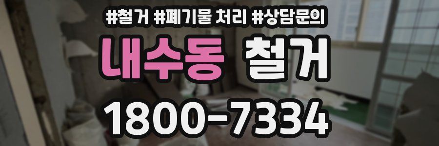 내수동 철거
