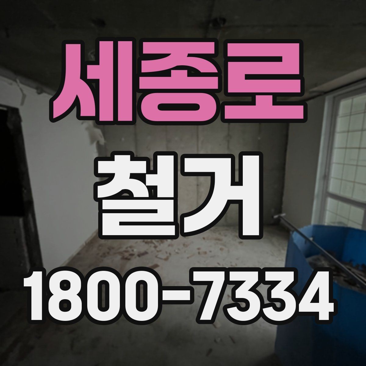 세종로 철거 업체 선택 시 비교해야 할 기준