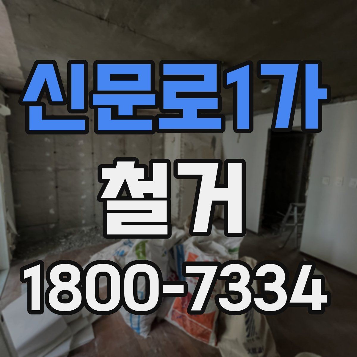 신문로1가 철거 후 리모델링 계획까지 고려하기