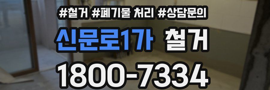 신문로1가 철거