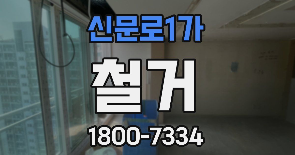 신문로1가 철거