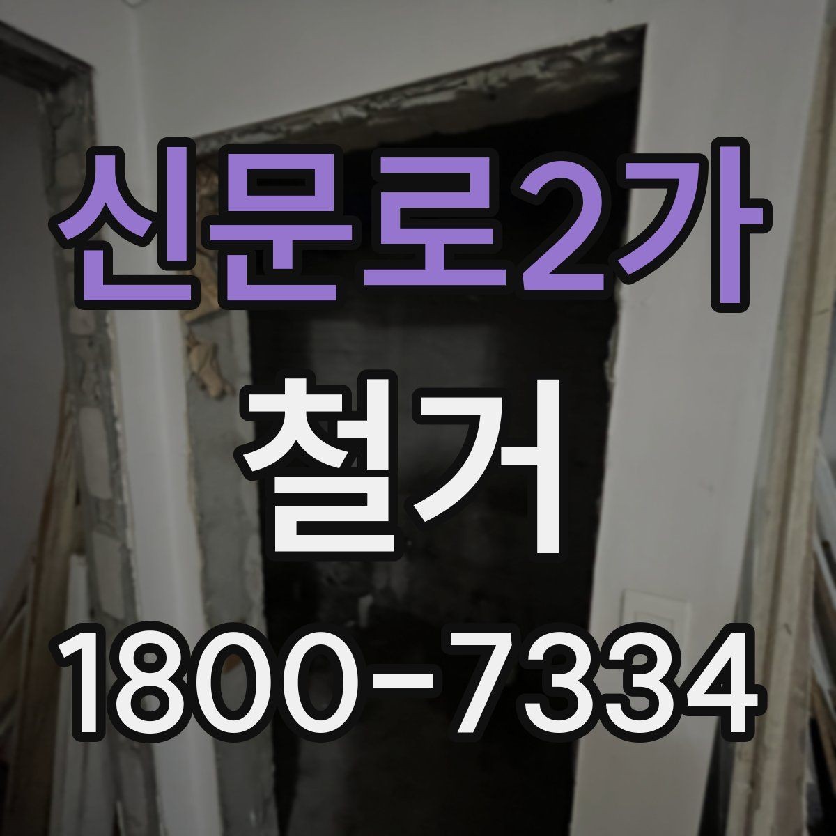 신문로2가 철거 공사 전후로 달라지는 현장 상태