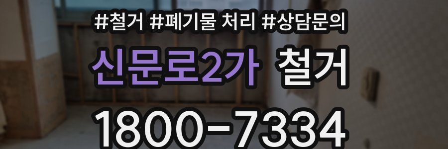 신문로2가 철거