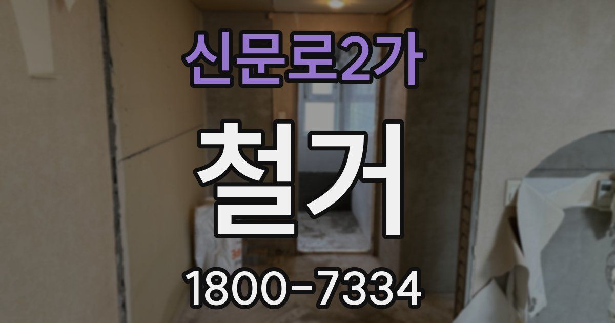 신문로2가 철거