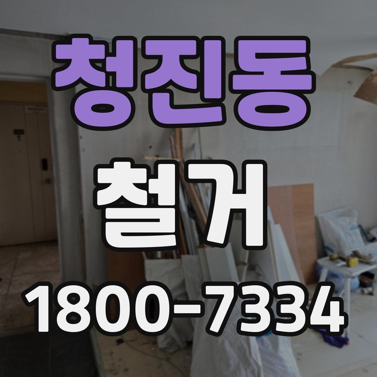 청진동 철거 상담 시 사진과 도면이 필요한 이유
