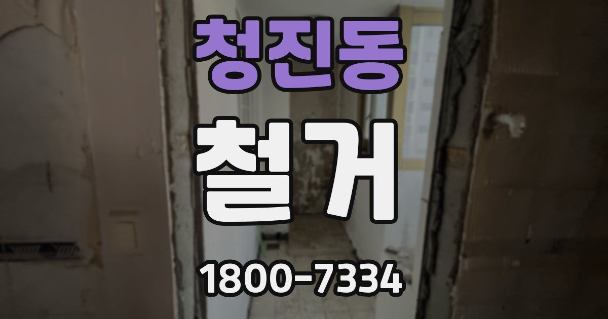 청진동 철거
