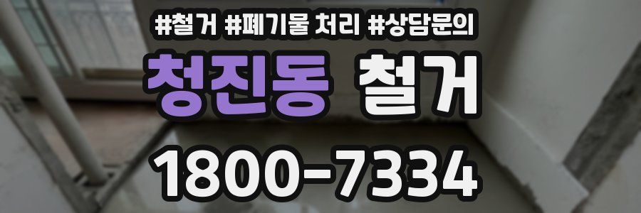 청진동 철거