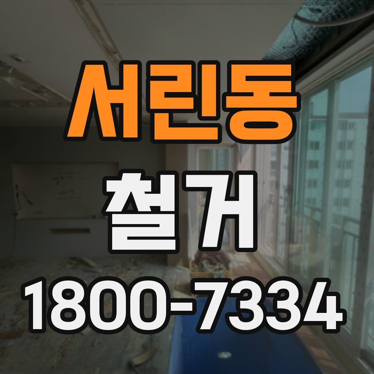 서린동 철거 업체 선택 시 살펴볼 부분