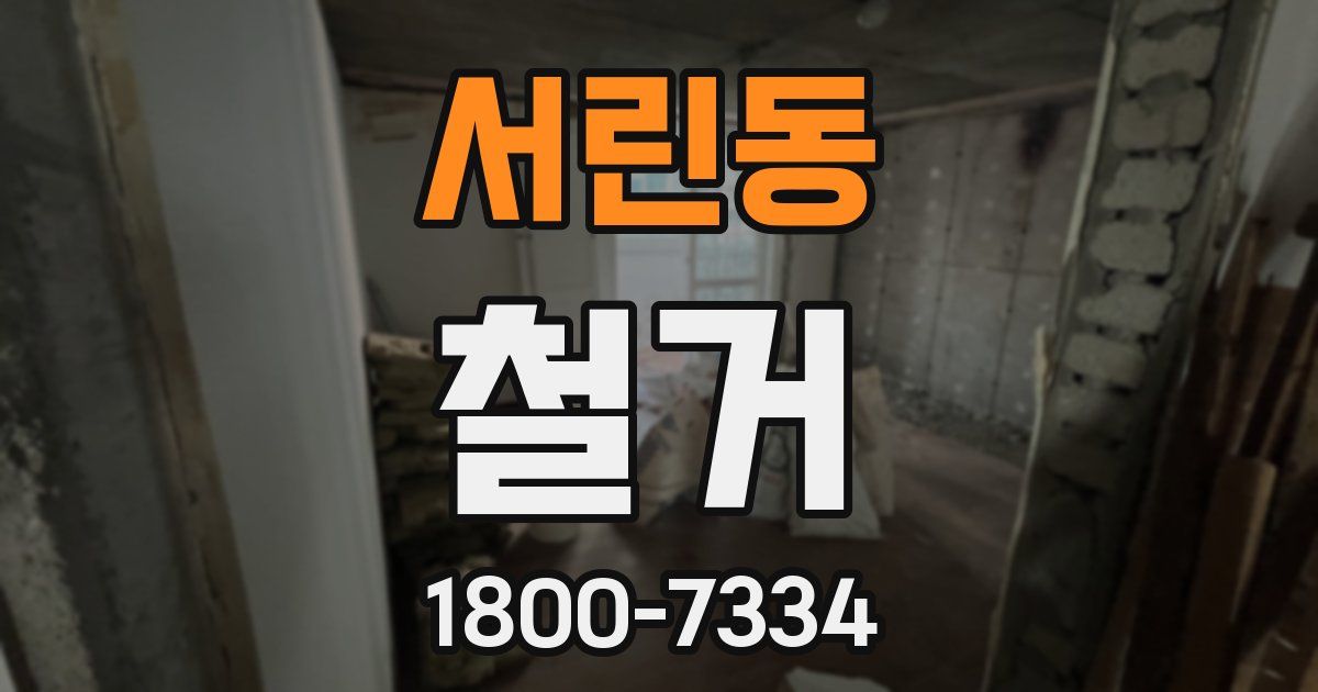 서린동 철거