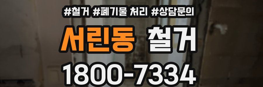 서린동 철거