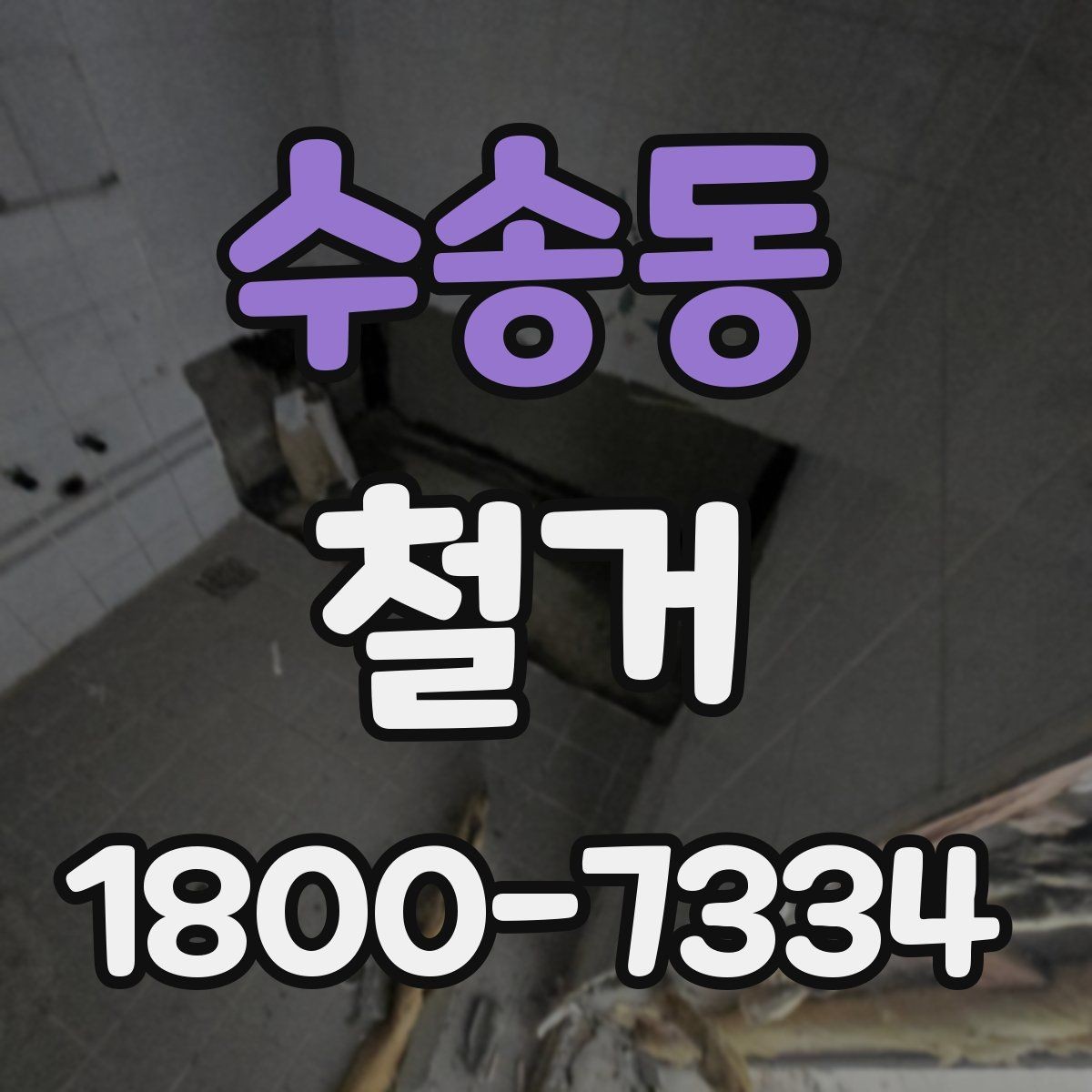 수송동 철거 업체 후기 볼 때 참고할 점
