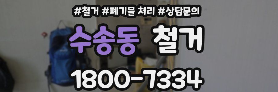 수송동 철거