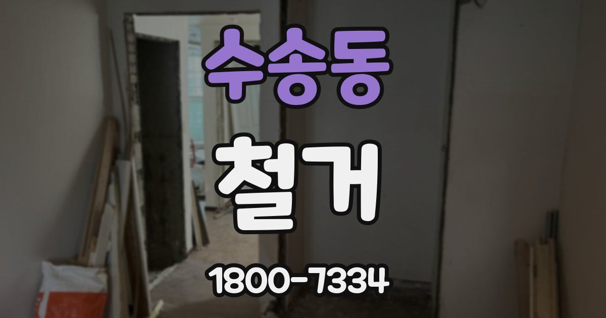 수송동 철거