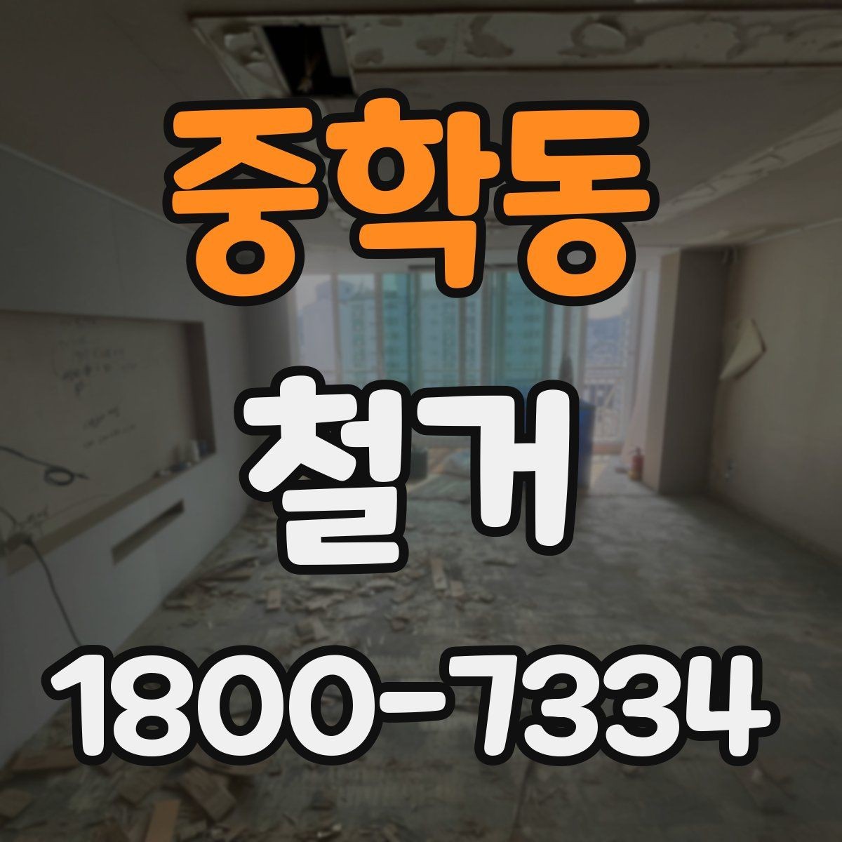 중학동 철거 후 복구 공정과 연결되는 과정