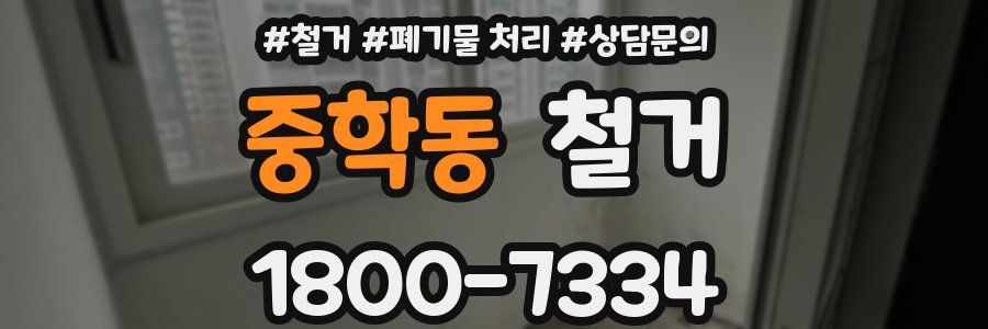 중학동 철거