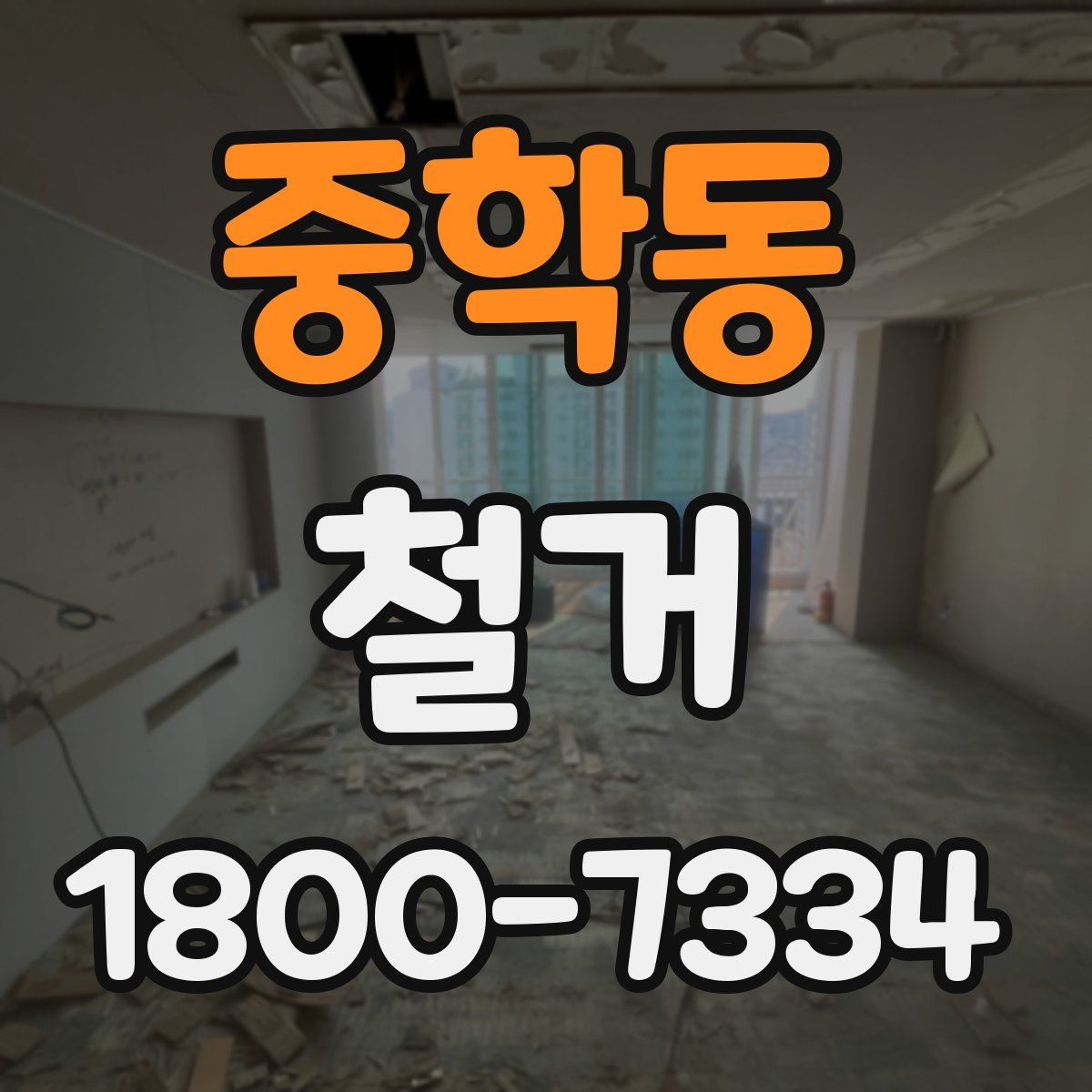 중학동 철거