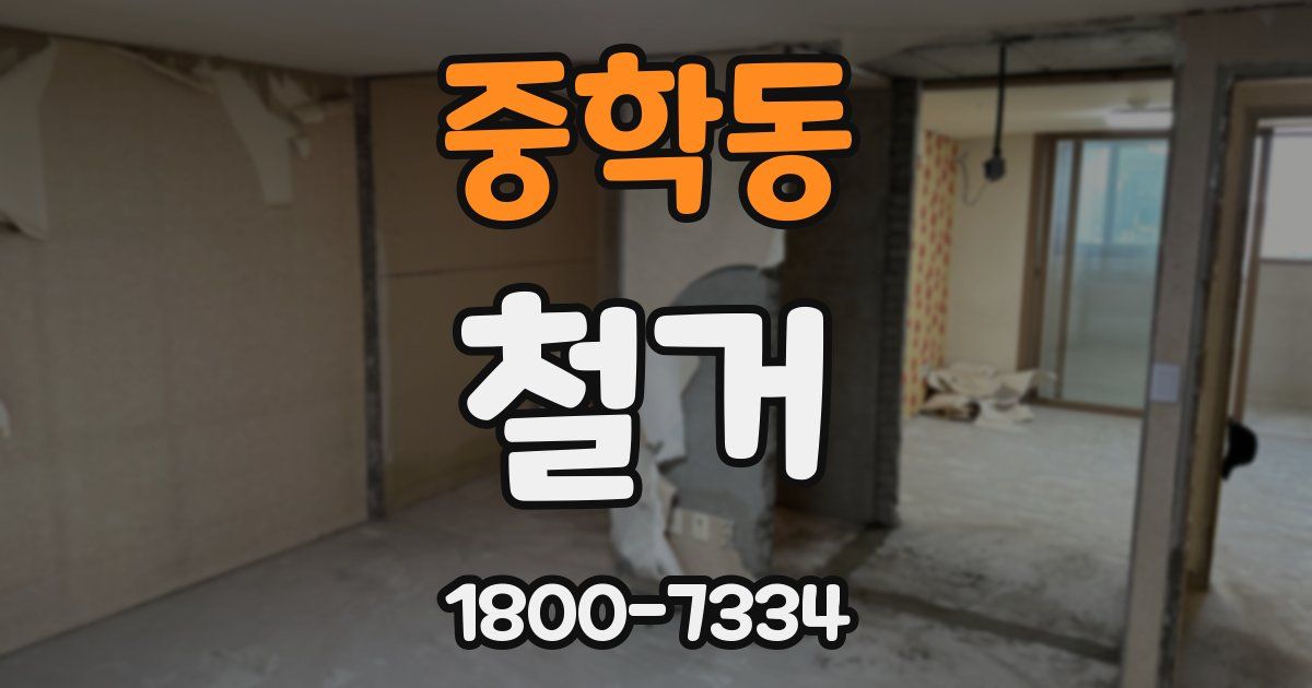 중학동 철거