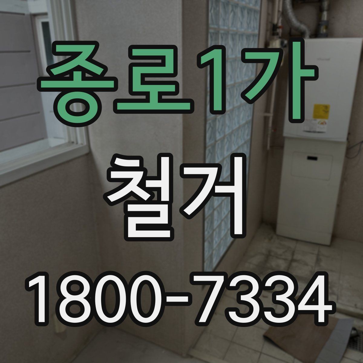 종로1가 철거 작업의 범위를 정할 때 유의할 점