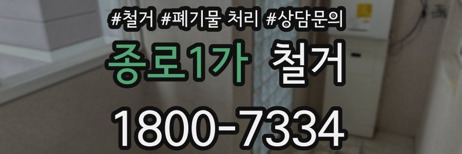 종로1가 철거