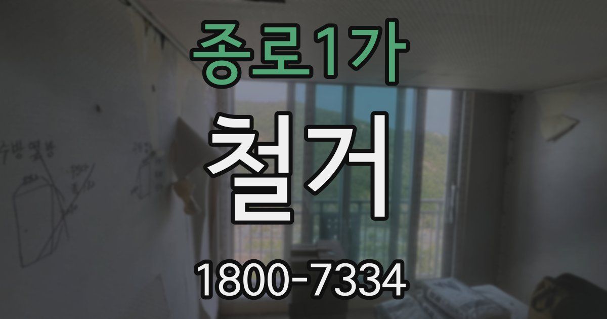 종로1가 철거