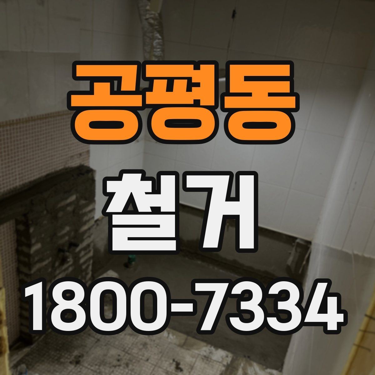 공평동 철거 비용 문의할 때 필요한 정보
