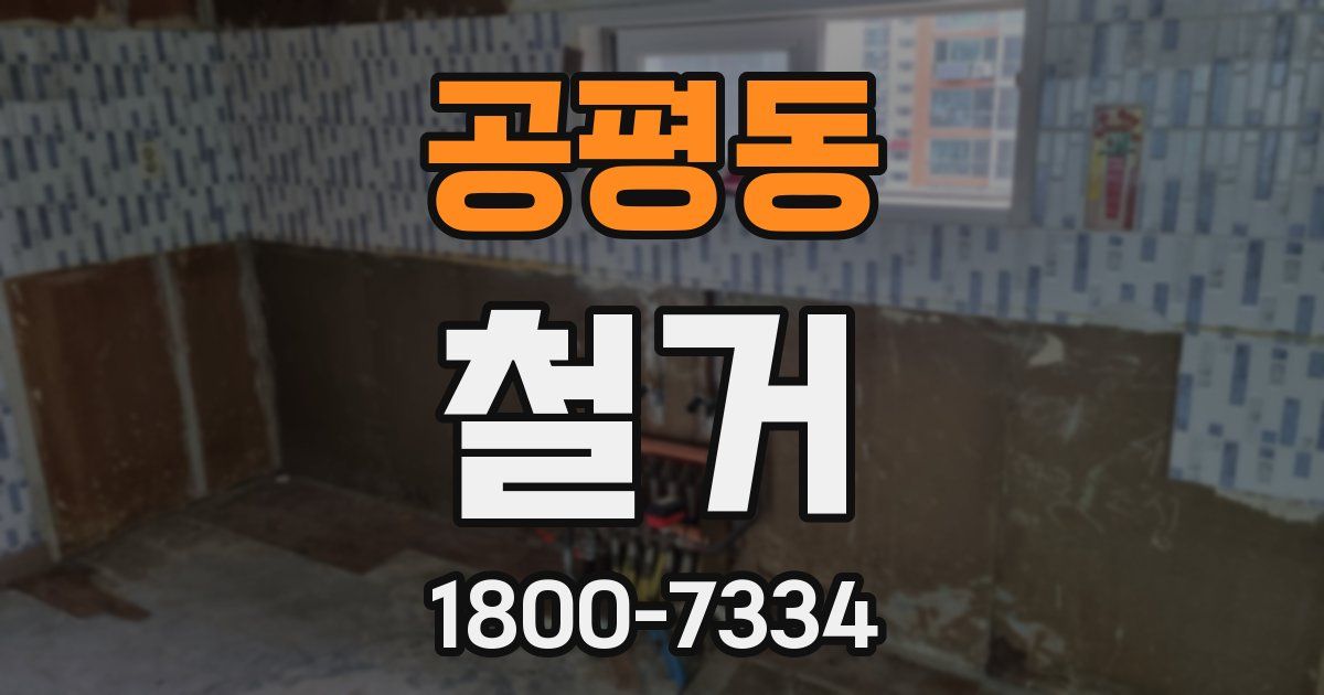 공평동 철거