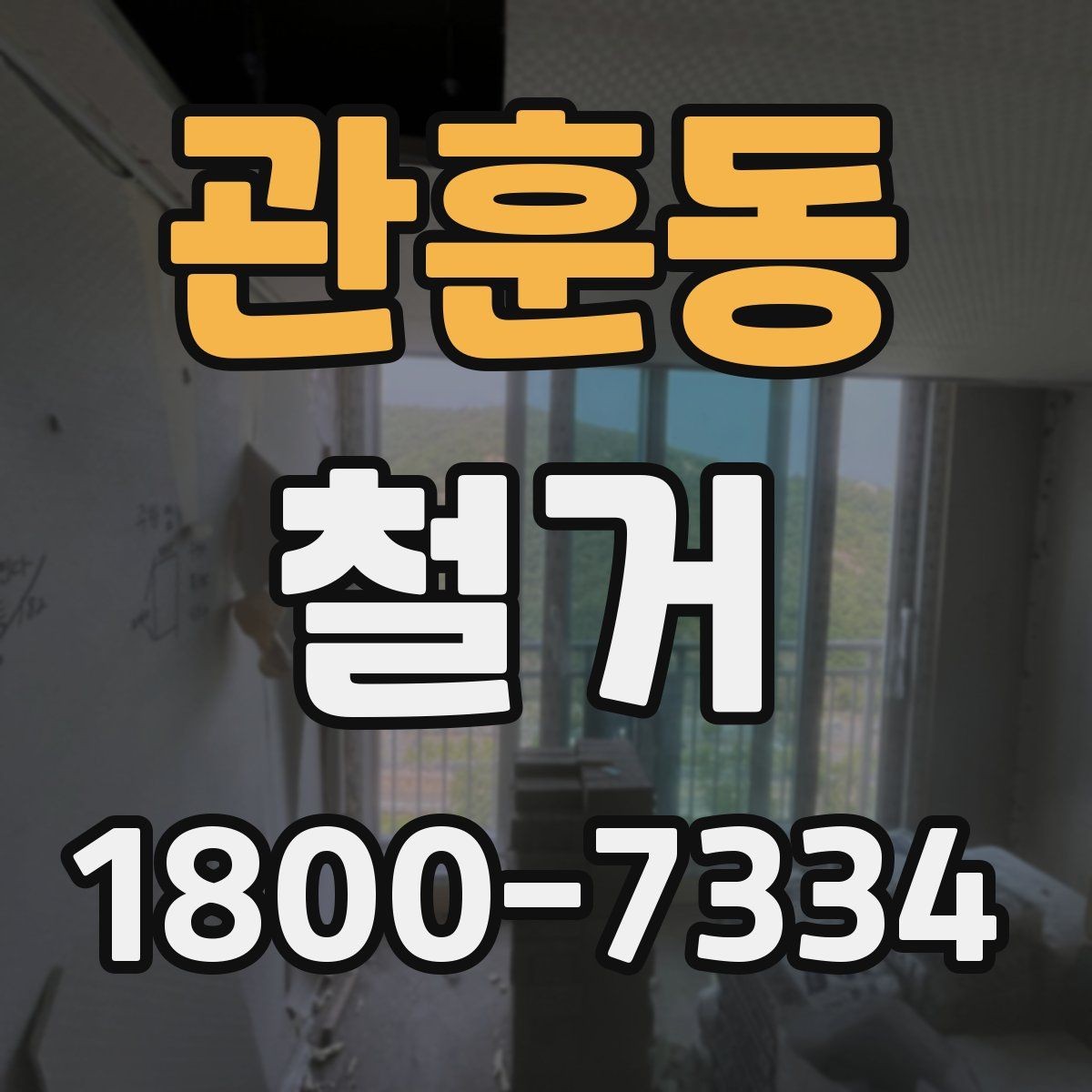 관훈동 철거 공사에 적합한 일정 조율 방법