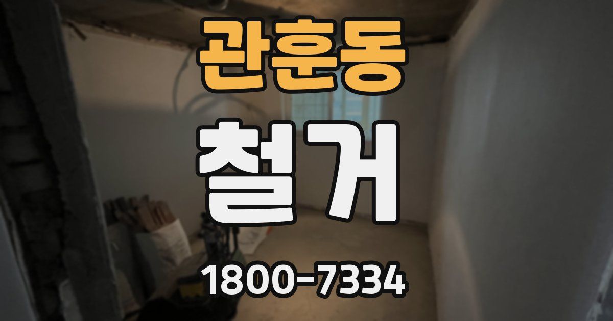 관훈동 철거