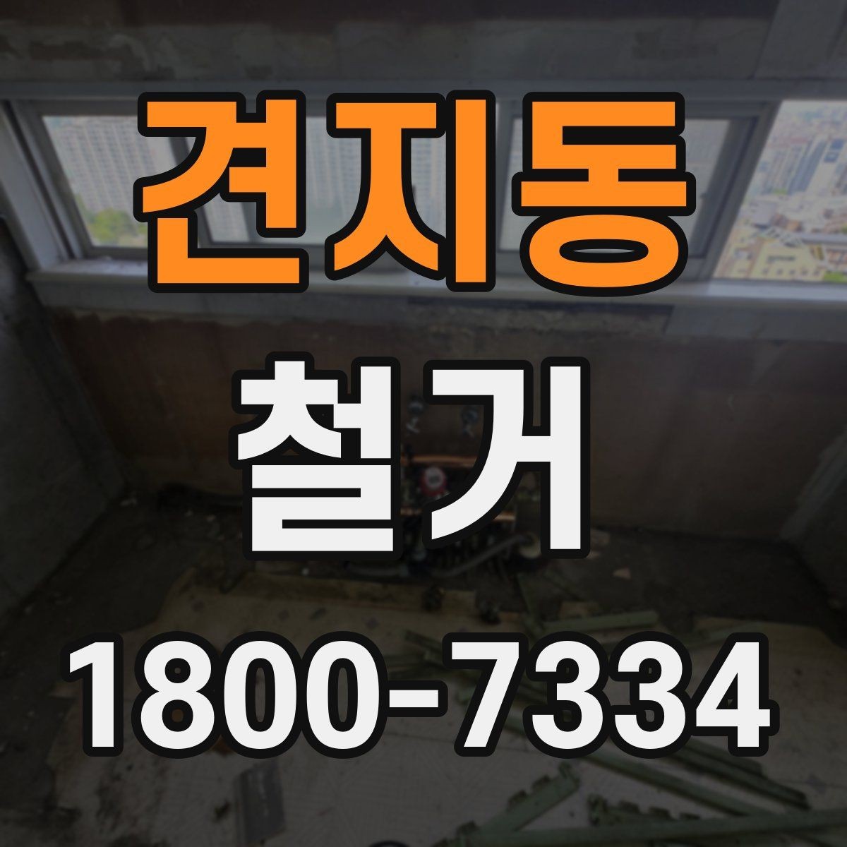 견지동 철거 업체 견적 비교를 쉽게 하는 법